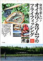 身近で楽しい！ オイカワ／カワムツのフライフィッシング