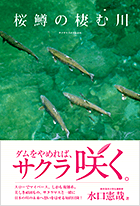 桜鱒の棲む川