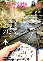 フライの雑誌第136号
