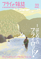 『フライの雑誌』第99号