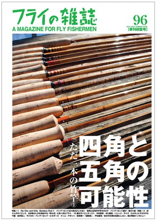 『フライの雑誌』第96号