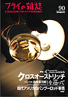 クロスオーストリッチって何？という方はこちらをどうぞ。島崎憲司郎さん考案のすっごくよく釣れるシンプルフライです。『フライの雑誌』90号