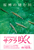 ダムをやめれば、サクラ咲く。『桜鱒の棲む川　─サクラマスよ、故郷の川をのぼれ！』水口憲哉著