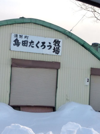 看板ばかりか倉庫までも。「ある意味、北海道遺産ですね」とオホーツクの男は言っています。今年はひときわ雪もすごくてたいへんだけど、がんばれオホーツクの人！