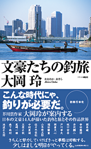 「文豪たちの釣旅」大岡玲著