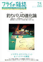 フライの雑誌-第75号 特集◉釣りバリの進化論 （2006年11月発行）