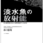 淡水魚の放射能―川と湖の魚たちにいま何が起きているのか