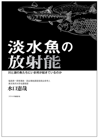 淡水魚の放射能―川と湖の魚たちにいま何が起きているのか