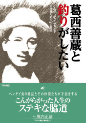 『葛西善蔵と釣りがしたい　こんがらがったセカイで生きるための62の脇道