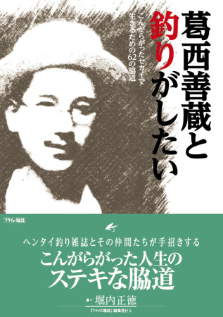 〝池をつくろうと思う〟といえば、フライの雑誌社の新刊『葛西善蔵と釣りがしたい』