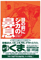 目の前にシカの鼻息〈アウトドアエッセイ〉樋口明雄著