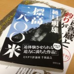 本誌執筆者の樋口明雄さんの単行本『標高二八〇〇米』が徳間文庫から文庫化されました。読書界の話題をさらった表題作「標高二八〇〇米」「渓にて」「リセット」を文庫でまとめて読めるのはうれしい。