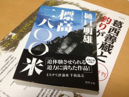 本誌執筆者の樋口明雄さんの単行本『標高二八〇〇米』が徳間文庫から文庫化されました。読書界の話題をさらった表題作「標高二八〇〇米」「渓にて」「リセット」を文庫でまとめて読めるのはうれしい。