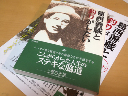 アクアリストの必読本と言えば『葛西善蔵と釣りがしたい』SBN 978-4-939003-55-4 B６判　184ページ　／　本体1,500円＋税