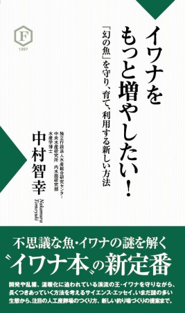 イワナをもっと増やしたい！（中村智幸著）２刷