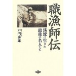 職漁師伝　渓流に生きた最後の名人たち