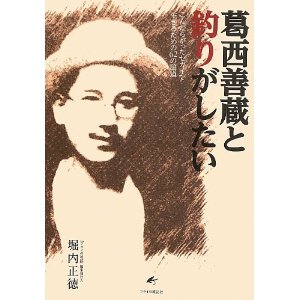 『葛西善蔵と釣りがしたい』は欄外。ウン。