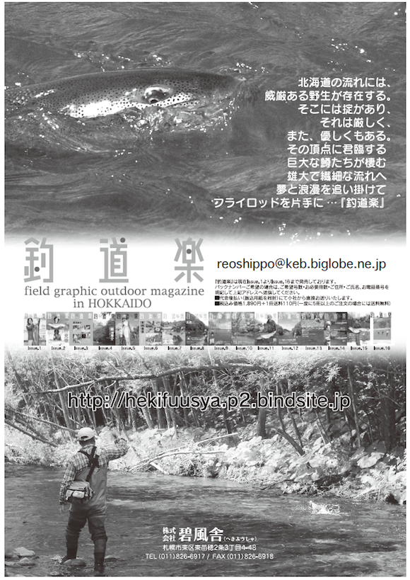 北海道の釣り・野遊び道楽誌「釣道楽」（碧風舎）