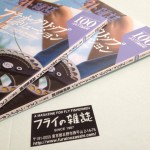 『フライの雑誌』第100号記念号