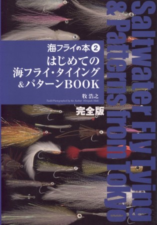 『海フライの本2 はじめての海フライタイイング＆パターンBOOK』（牧浩之著／2007年）。日本初の海フライ・タイイング専門書。構成を真似した後追い本が出たほどの名著。残念ながら品切れです。電子書籍版、iOSアプリ版でお楽しみください。