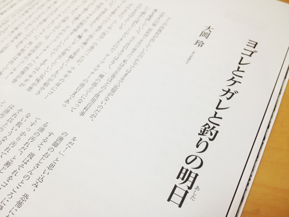 018 ヨゴレとケガレと釣りの明日　大岡 玲 026 〝親魚放流〟〝親魚保護〟という新しい提案　日本釣り場論72　中村智幸