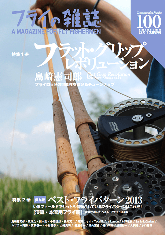 島崎憲司郎さんのフライキャスティング／A Beautiful Casting by