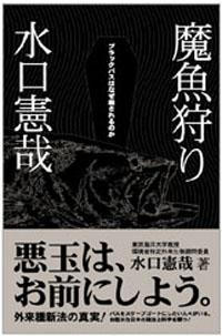 ブラックバスは、濡れ衣だ！ 異色のベストセラー　『魔魚狩り ブラックバスはなぜ殺されるのか』