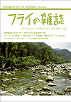 『フライの雑誌』第61号（品切れ）