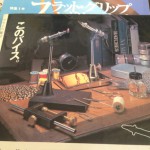 『フライの雑誌』創刊第２号（1987年8月発行）の裏表紙に載ったつるや釣具店さんの「スパータン・バイス」の広告。