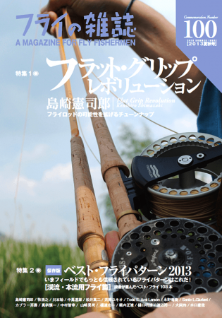 『フライの雑誌』100号 フラット・グリップ・レボリューション Flat Grip Revolution 島崎憲司郎 Kenshiro Shimazaki 売れています