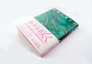 桜鱒の棲む川　水口憲哉著　フライの雑誌社刊	サクラマスよ、故郷の川をのぼれ 山形県・小国川　ダムのない川の「穴あきダム」計画を巡って