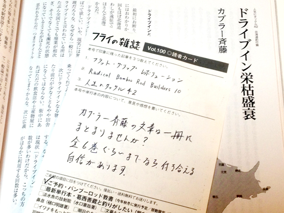 このセンス！　ずっと以前に約束した「カブラー本」が事実上頓挫している現実を脇においといて勝手なこと言わせていただくと、わたしやっぱり『フライの雑誌』の読者さんが大好きです。