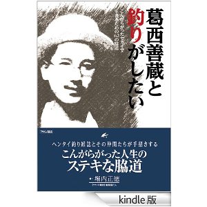 Kindle版　葛西善蔵と釣りがしたい　こんがらがったセカイで生きるための62の脇道 　プライム会員:￥ 0 