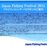 Japan Fishing Festival 2014 ～国際フィッシングショー～