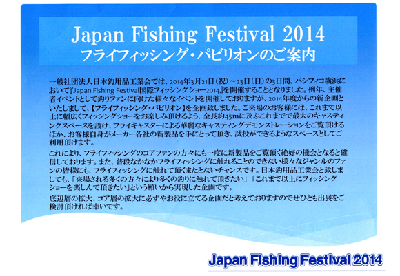 Japan Fishing Festival 2014 ～国際フィッシングショー～