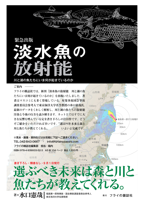 選ぶべき未来は森と川と魚たちが教えてくれる 『淡水魚の放射能 　川と湖の魚たちにいま何が起きているのか』 水口憲哉（国会事故調査委員会参考人／東京海洋大学名誉教授）書き下ろし Amazon同時第１位　環境・エコロジー部門／地球科学・エコロジー部門