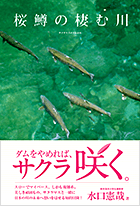 桜鱒の棲む川―サクラマスよ、故郷の川をのぼれ! [単行本] 水口 憲哉 (著) 