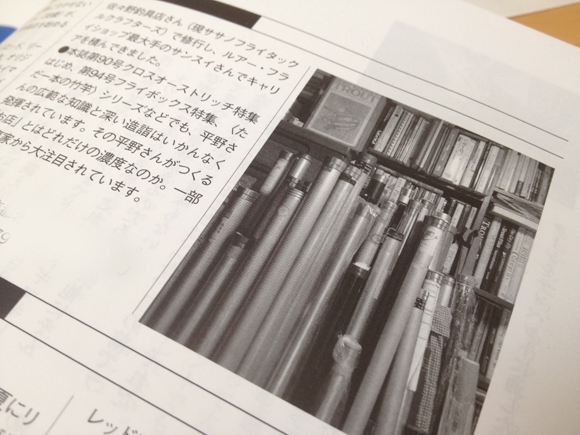 『フライの雑誌』第100号に載せた平野釣具の紹介コラム。今のところPRはこの小さなコラムだけですが、連日濃ゆいお客様がご来店されているとのこと。平野氏の人望はもちろんですが、フライの世界、どこかで見る人はしっかり見てくれているんだなあと実感。