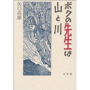 名著「ボクの先生は山と川」矢口高雄