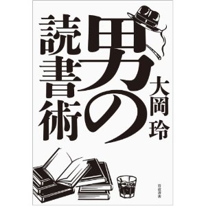 男の読書術（大岡玲著／岩波書店）