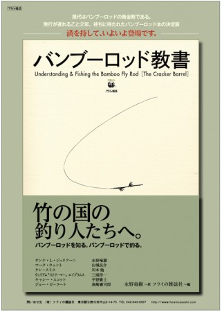 【近刊・ご予約】バンブーロッド教書［The Cracker Barrel］ 竹の国の釣り人たちへ。 バンブーロッドを知る。バンブーロッドで釣る。 永野竜樹 ＝訳 フライの雑誌社 ＝編