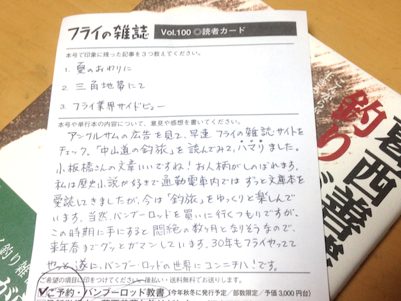 『フライの雑誌』では、読者カードは編集部の酸素です、と創刊当時からずっと言い続けています。読者の皆様からのどんなお声でもうれしいのですが、とりわけ小踊りしたくなるのは、こんな読者カードをいただいた時なのです。