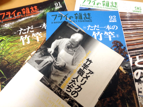 『フライの雑誌』〈ただ一本のバンブーロッド〉特集三部作（第91、第92、第96号）と単行本『アメリカの竹竿職人たち』（品切れ）