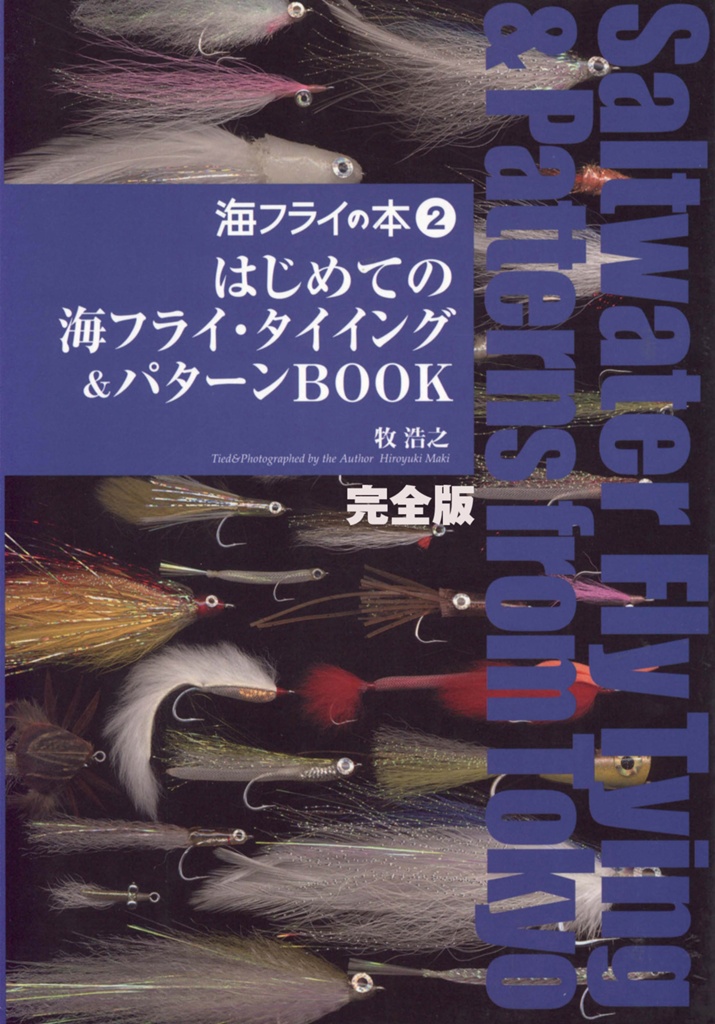 海フライの本２ -はじめての海フライタイイング＆パターンBOOK　完全電子版 （牧浩之著）｜試し読みあり。