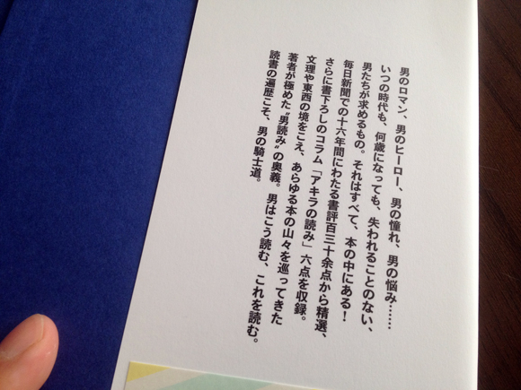 さっそく頁を開くと、岩波さんの編集さんが書いたと思われる惹句のすごいのが目に飛び込んできた。この短い文章の中に「男」の文字が８回も出てくる。毎日新聞に掲載していた16年間、大岡さんが常に「男」を意識して本を書評する本を選んできたわけではないだろう。単行本にまとめるにあたって文章を選んだら、そこに浮かび上がってきたキーワードが「男」であった、ということのようだ。現在大岡さんは平凡社の隔月刊誌『こころ』に、「男の子の風景」という表題の興味深い連作短篇を連載している。とすれば、もともと潜在的に大岡さんが抱えていた「男」もしくは「男の子」への問題意識が、なぜかごく最近になって具体的に表出してきたということか。わたしの知っている大岡玲さんは、魚を釣って笑ったところなどの無邪気な表情はまさに「男の子」っぽくはあるが、漢字一文字の「男」みたいな男くささを感じたことはない。一人でどこかの山の湖で釣りに出かけている時の大岡さんは、ひそかにブロンソン化しているのかもしれない。