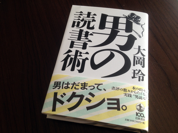 世の中には一度読んだ本は本棚へ並べるように頭の中へ畳まれて、いつでも出し入れ自由というオソロシイ方がいる。不肖わたしの存じ上げている中では、フライの雑誌社から『文豪たちの釣旅』を出版してくださった大岡玲さんがその筆頭格である。その大岡さんがこのたび岩波書店から刊行された『男の読書術』は、1993年から2008年まで毎日新聞の書評欄「今週の本棚」に掲載された大岡さんの書評から厳選した130余点をまとめ、新たに書き下ろしを加えた一冊だ。