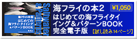 海フライの本２ -はじめての海フライタイイング＆パターンBOOK　完全電子版 （牧浩之著）