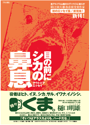 目の前にシカの鼻息｜樋口明雄｜南アルプス山麓のログハウス発、注目の大藪賞受賞作家、ユーモアと人間味あふれる待望の初エッセイ集！