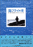 国内初の「海フライ」単行本！　『海フライの本 はじめての海のフライフィッシング』：『フライの雑誌』編集部（編）（2007年）｜売切れ