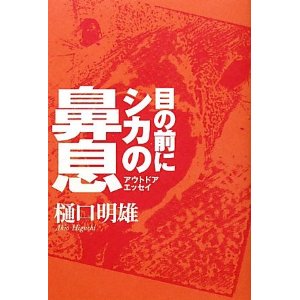 目の前にシカの鼻息〈アウトドアエッセイ〉 樋口 明雄 